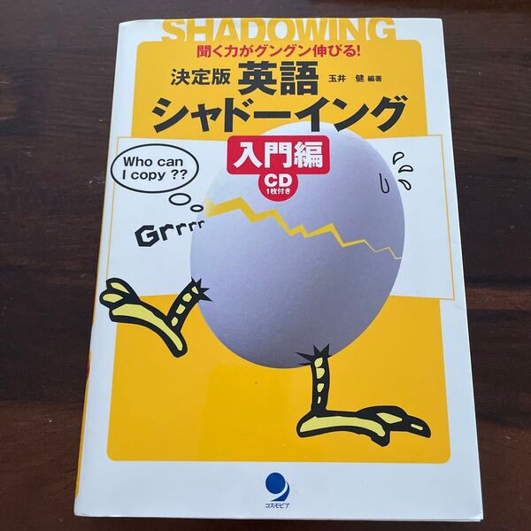 決定版英語シャドーイング 聞く力がグングン伸びる! 入門編 玉井健/編著 イアン・マーティン/英文校正 コスモピア編集部/本文訳