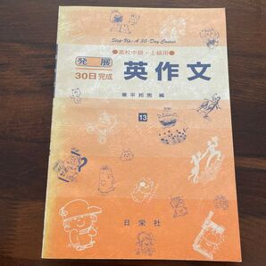 英作文 高校中級・上級用 (発展30日完成 13) 兼平邦男/編