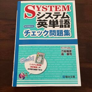 システム英単語チェック問題集 刀祢雅彦/著 霜康司/著