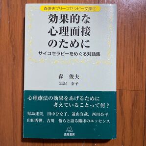 効果的な心理面接のために サイコセラピーをめぐる対話集 (森俊夫ブリーフセラピー文庫 2) 森俊夫/ほか著 黒沢幸子/ほか著