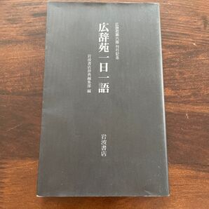 【非売品】広辞苑第六版 刊行記念 広辞苑一日一語 岩波書店辞典編集部