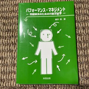 パフォーマンス・マネジメント 問題解決のための行動分析学 島宗理/著