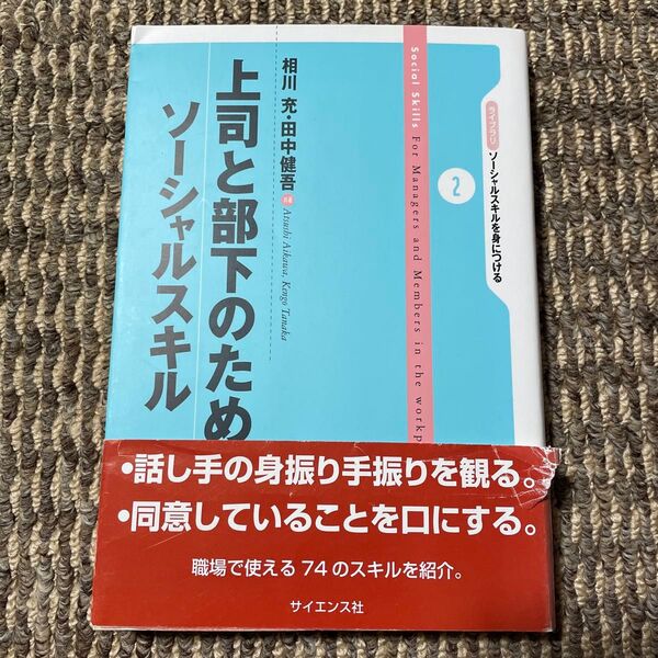 上司と部下のためのソーシャルスキル (ライブラリソーシャルスキルを身につける 2) 相川充/共著 田中健吾/共著