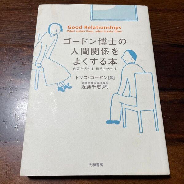 ゴードン博士の人間関係をよくする本 自分を活かす相手を活かす トマス・ゴードン/著 近藤千恵/訳