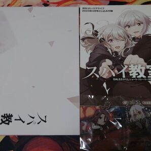 スパイキョ アクリルキーホルダー 冊子 ポスター ポストカード
