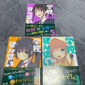 学校のせんせい 3.4.5巻