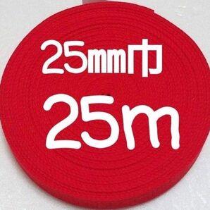 アクリルテープ 持ち手 巾25㎜ 赤 25m カバンテープ A