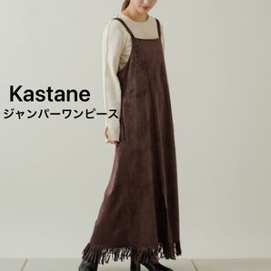 Kastane フェイクスエード フリンジ ジャンスカ ジャンパースカート