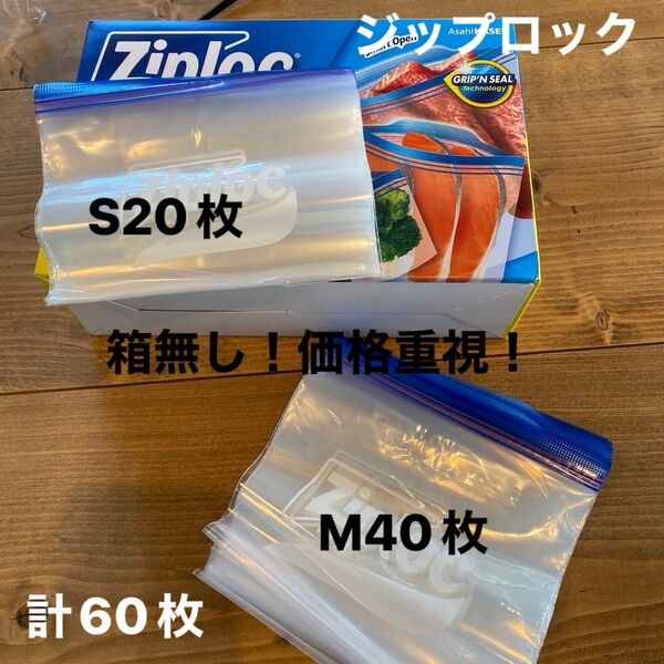 ジップロックS20枚M40枚計60枚セット