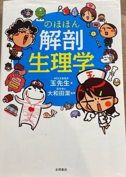 のほほん解剖生理学