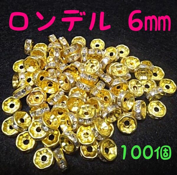 ロンデル(ゴールド)6㎜/100個