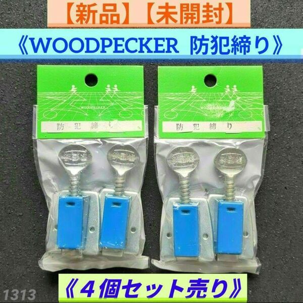 【新品】【未開封】《4個セット売り》防犯締り セキュリティロック 防犯グッズ 鍵