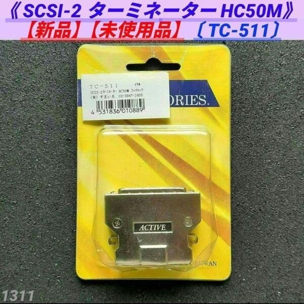 【新品】【未開封】SCSI-2 アクティブターミネータ HC-50M TC-511