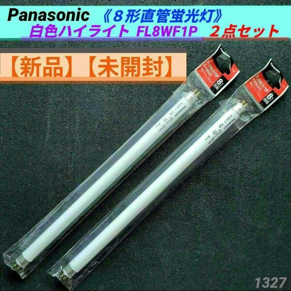 【新品】【未開封】【まとめ売り】パナソニック8形 直管蛍光灯 白色ハイライト FL8WF1P 2点セット