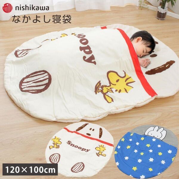 西川 スヌーピー 寝袋型 おひるねふとん 100×120cm 新品未使用