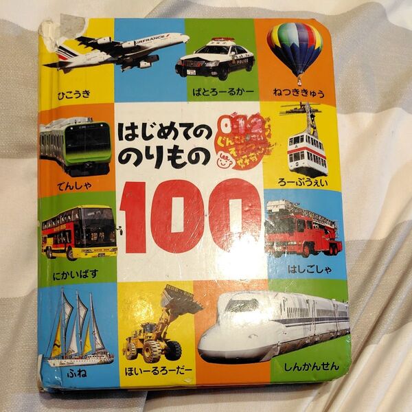 始めてののりもの100