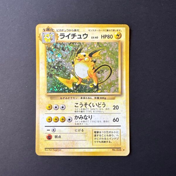 ポケモンカード 旧裏 ライチュウ ★ 第1弾拡張パック