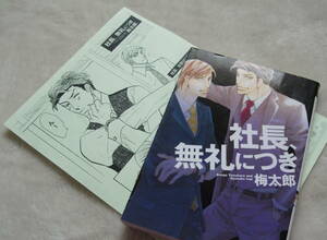 特典ペーパー付き ◆ 『 社長、無礼につき 』 梅太郎　新書館 ディアプラスコミックス