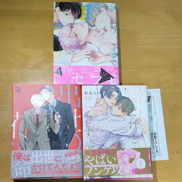 シアンとイエロー 楢島さち/ 素人だけどアリですか 秋良ろじ/ 出世の花道 芥 BLコミック3冊セット