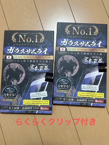 ガラス保護フィルム ブルーライトカット 10H ガラスザムライ iPhone14 iPhone13 iPhone13Pro