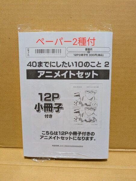 BLコミック 40までにしたい10のこと(2) マミタ