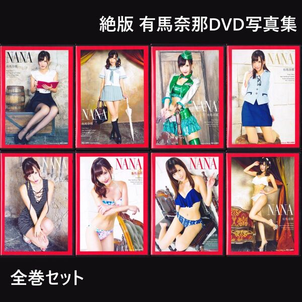 10%対応しますHD動画付 有馬奈那DVD写真集全巻レースクイーンRQガルパン正規品コスプレROMコスROMガールズ&パンツァー