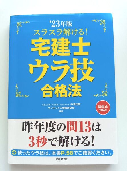 スラスラ解ける!宅建士ウラ技合格法 ’23年版 中澤功史/編著 コンデックス情報研究所/編著
