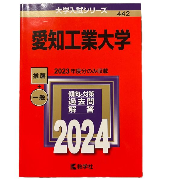 大学入試シリーズ 赤本 愛知工業大学 2024