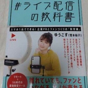 #ライブ配信の教科書 ゆうこす 本