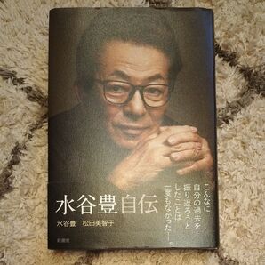 水谷豊自伝 新潮社 水谷豊 松田美智子