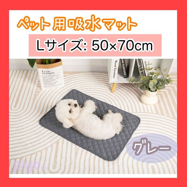 ペットシート ペット用吸水マット グレー 1枚 ペットマット トイレシート 防水 吸水 犬 猫