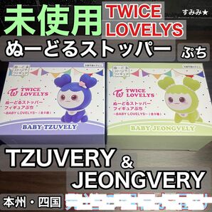 新品 TWICE LOVELYS ぬーどるストッパーフィギュアぷち TZUVERY & JEONGVERY