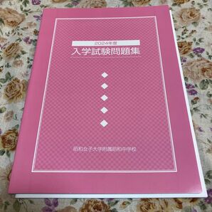 2024年度 昭和女子大学附属昭和中学校 入試試験問題集 過去問題