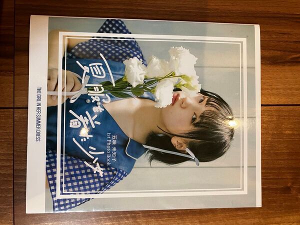 五味未知子 写真集 夏服を着た少女