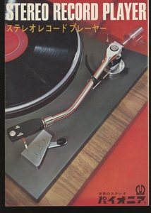 Pioneer 68年頃のレコードプレイヤーカタログ パイオニア 管4463