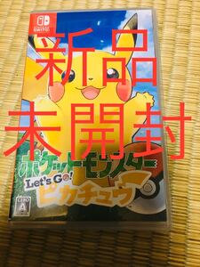 送料無料 新品未開封 let's go ピカチュウ スイッチ ニンテンドー