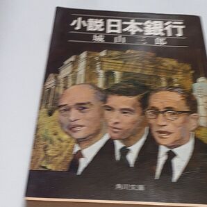 小説 日本銀行 城山三郎