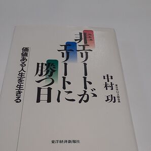 非エリートがエリートに勝つ日 価値ある人生を生きる/中村功 (著者)