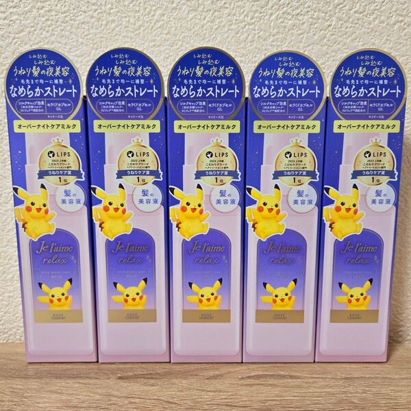 ジュレーム リラックス オーバーナイト ケアミルク 120ml 5点 ポケモン