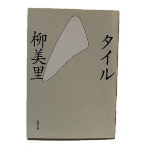 タイル (文春文庫) 柳美里/著
