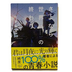 さよなら世界の終わり (新潮文庫 さ-92-1 nex) 佐野徹夜/著