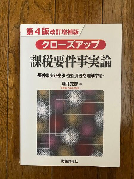 クローズアップ課税要件事実論 要件事実と主張・立証責任を理解する (第4版改訂増補版) 酒井克彦/著