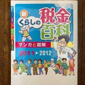 マンガと図解新くらしの税金百科 2011-2012 (マンガと図解) 納税協会連合会/編