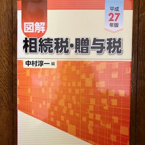 図解相続税・贈与税 平成27年版 中村淳一/編