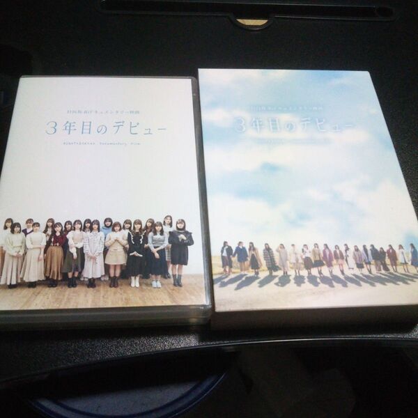 日向坂46 3年目のデビュー DVD 3枚セット