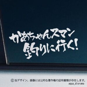 「かあちゃんスマン釣りに行く」ステッカー/WH