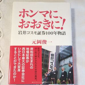 ホンマに、おおきに! 岩井コスモ証券100年物語 元岡俊一/著