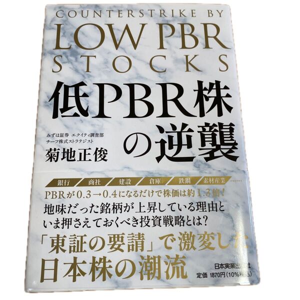 低PBR株の逆襲 菊地正俊