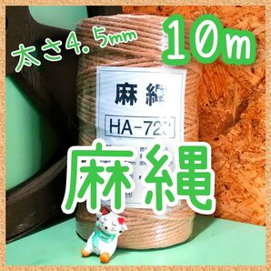 ジュート 麻紐 麻縄 太さ約4.5㎜×10m