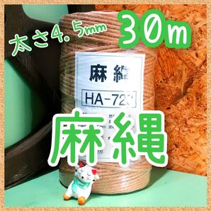 ジュート 麻紐 麻縄 キャットタワー 爪とぎ 太さ約4.5㎜×30m